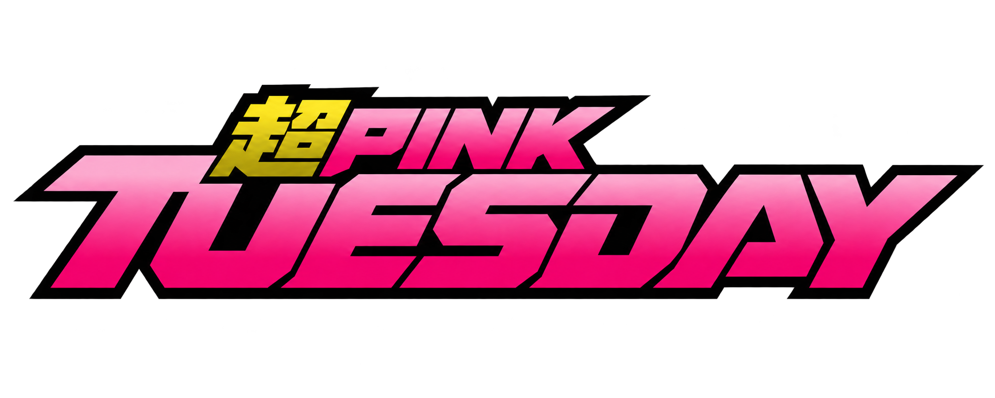 超PINK Tuesday